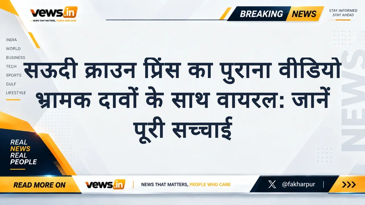 सऊदी क्राउन प्रिंस का पुराना वीडियो भ्रामक दावों के साथ वायरल: जानें पूरी सच्चाई