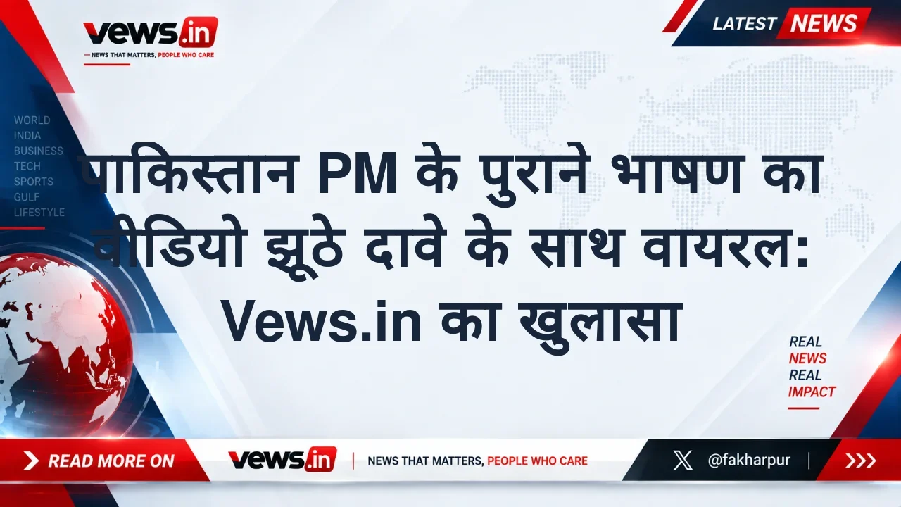 पाकिस्तान PM के पुराने भाषण का वीडियो झूठे दावे के साथ वायरल: Vews.in का खुलासा