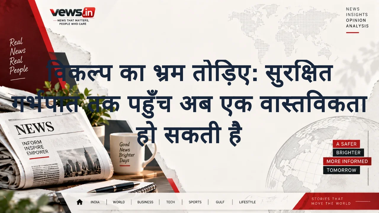 विकल्प का भ्रम तोड़िए: सुरक्षित गर्भपात तक पहुँच अब एक वास्तविकता हो सकती है