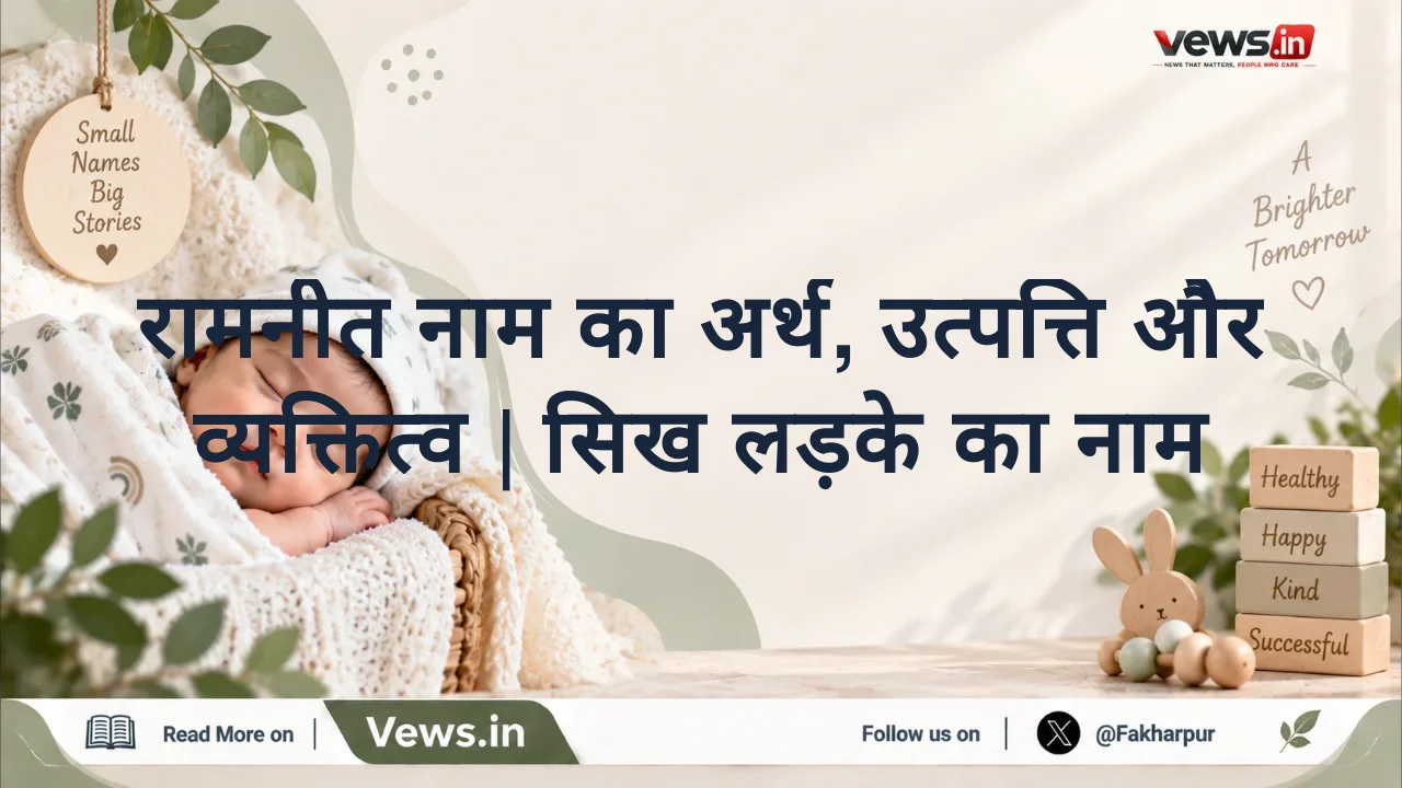 रामनीत नाम का अर्थ, उत्पत्ति और व्यक्तित्व | सिख लड़के का नाम