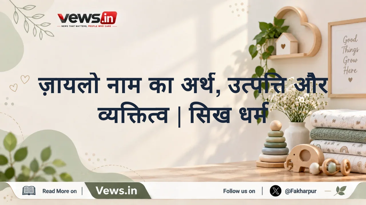 ज़ायलो नाम का अर्थ, उत्पत्ति और व्यक्तित्व | सिख धर्म