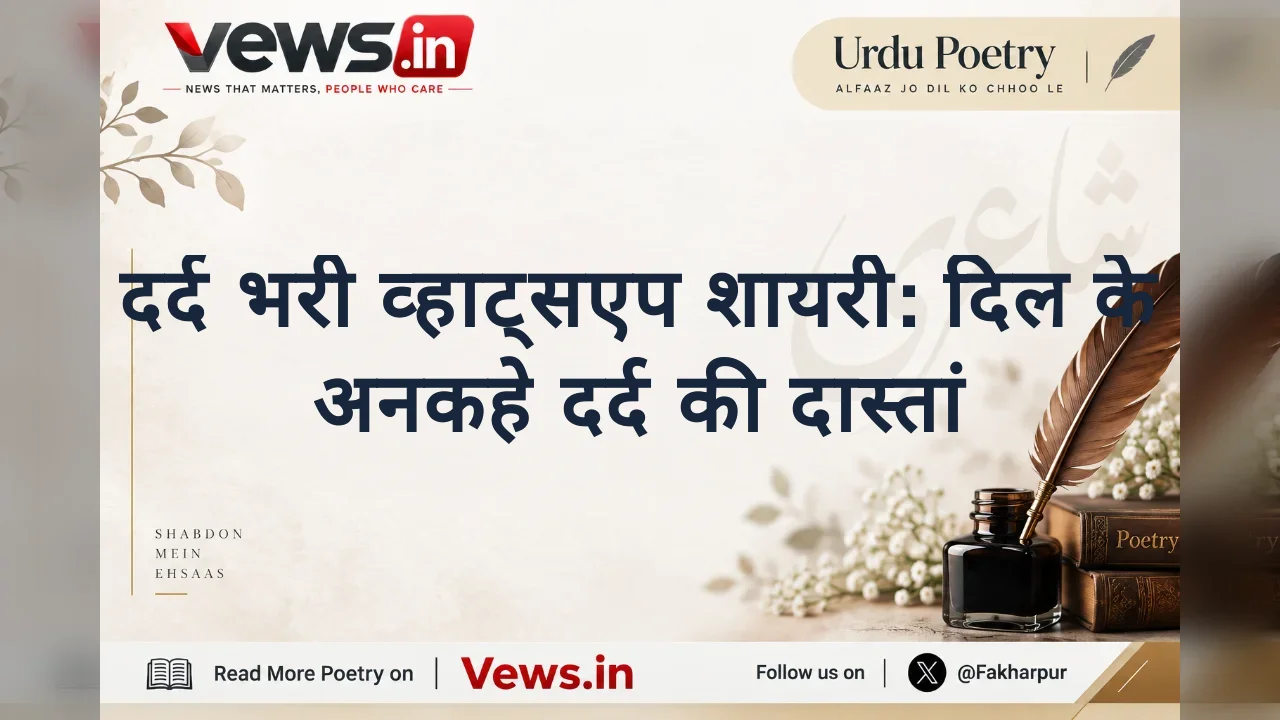 दर्द भरी व्हाट्सएप शायरी: दिल के अनकहे दर्द की दास्तां