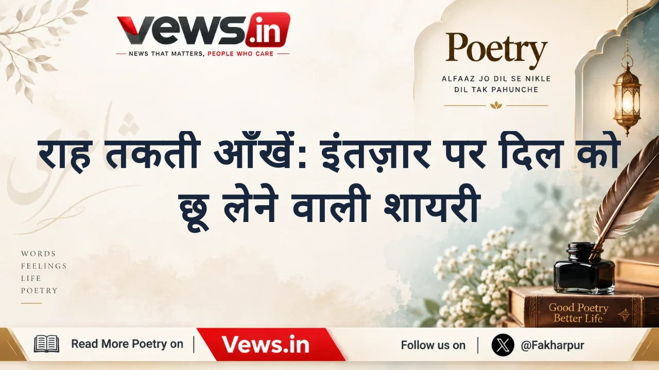 राह तकती आँखें: इंतज़ार पर दिल को छू लेने वाली शायरी