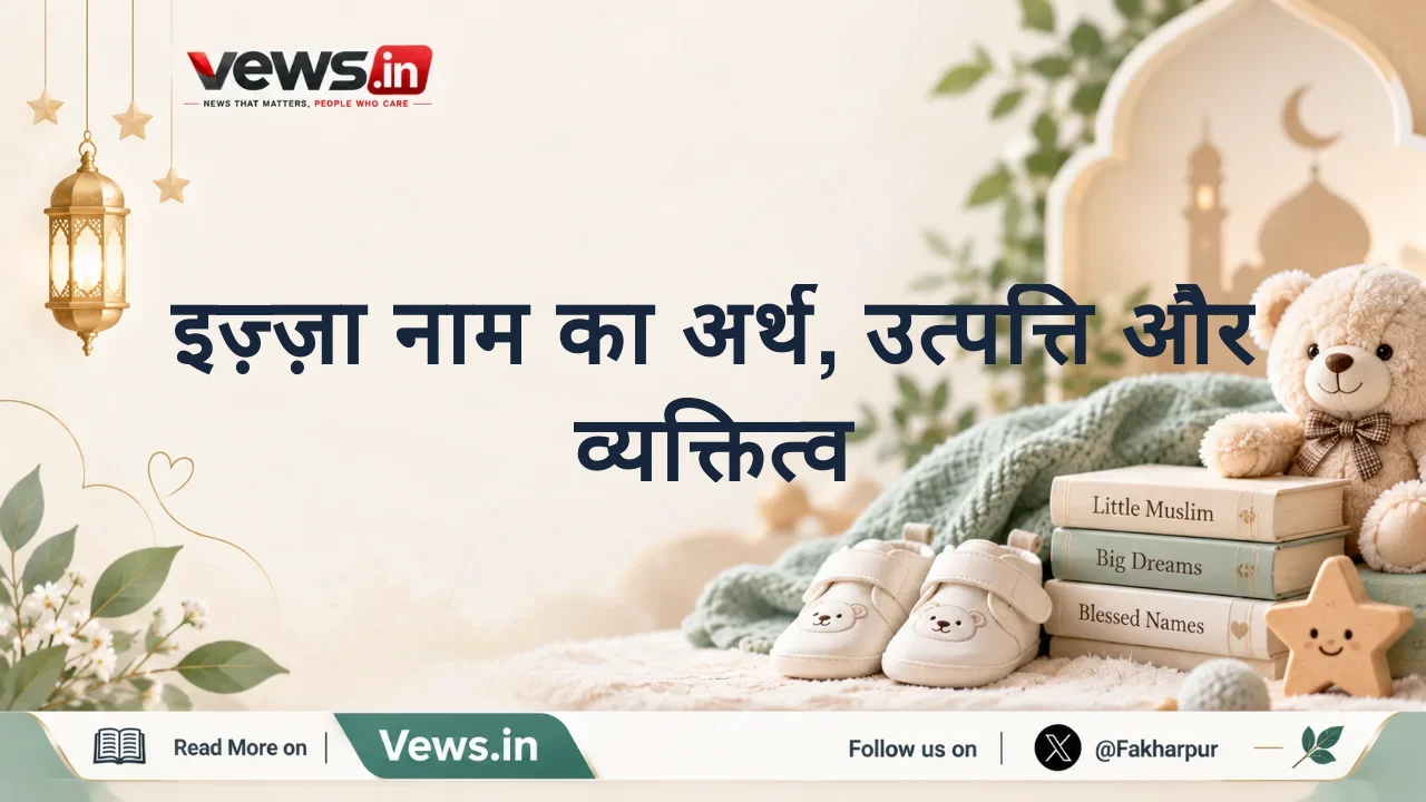 इज़्ज़ा नाम का अर्थ, उत्पत्ति और व्यक्तित्व
