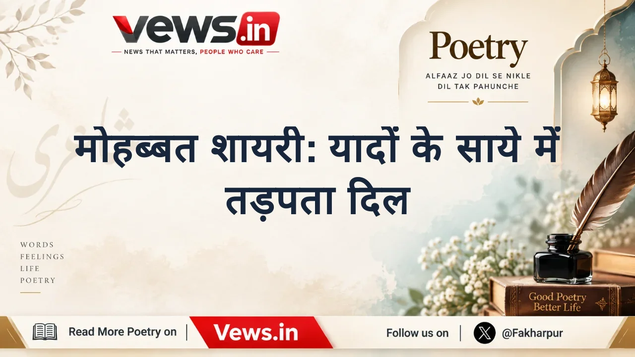 मोहब्बत शायरी: यादों के साये में तड़पता दिल
