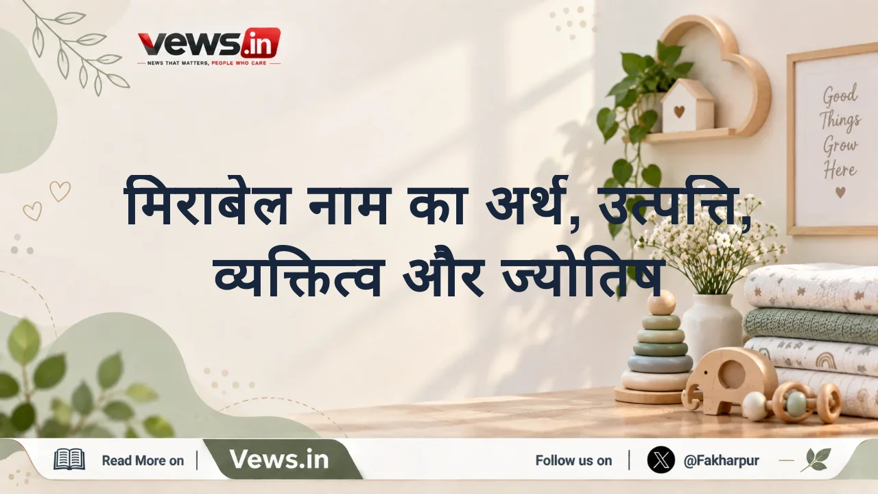 मिराबेल नाम का अर्थ, उत्पत्ति, व्यक्तित्व और ज्योतिष