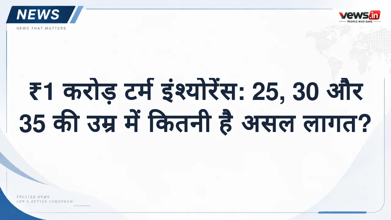 ₹1 करोड़ टर्म इंश्योरेंस: 25, 30 और 35 की उम्र में कितनी है असल लागत?