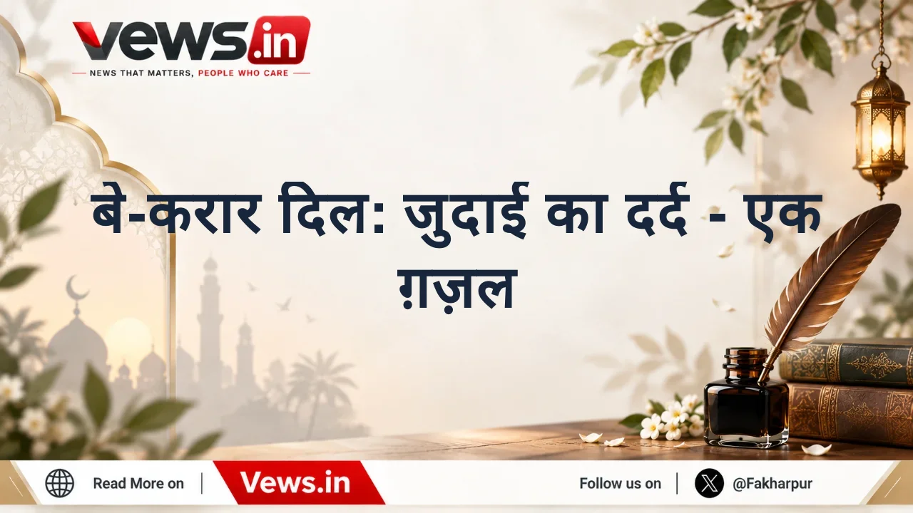 बे-करार दिल: जुदाई का दर्द - एक ग़ज़ल