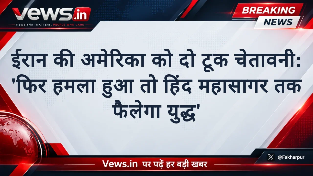 ईरान की अमेरिका को दो टूक चेतावनी: 'फिर हमला हुआ तो हिंद महासागर तक फैलेगा युद्ध'