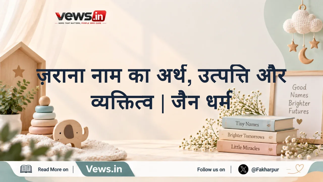 ज़राना नाम का अर्थ, उत्पत्ति और व्यक्तित्व | जैन धर्म