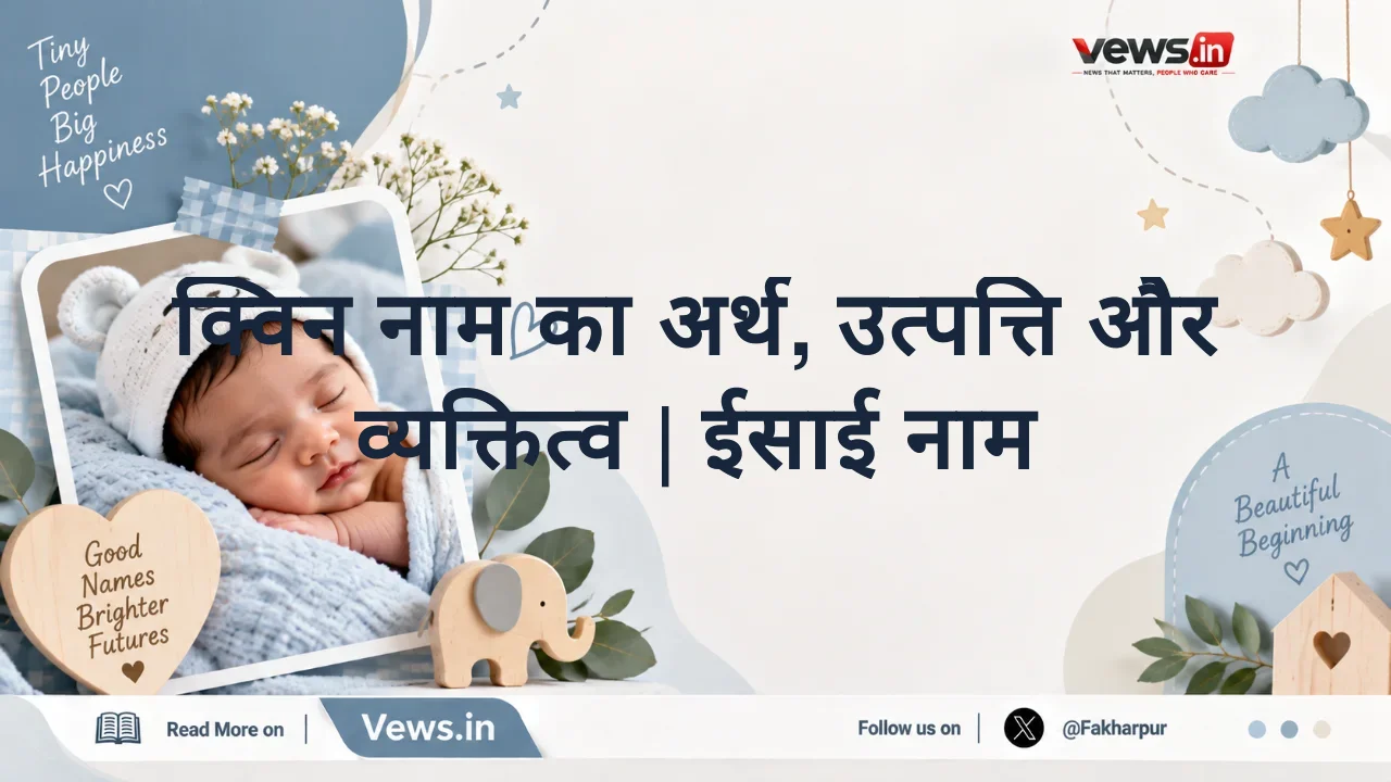 क्विन नाम का अर्थ, उत्पत्ति और व्यक्तित्व | ईसाई नाम