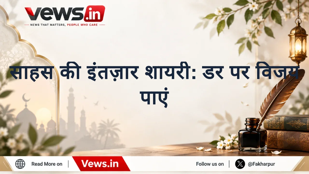 साहस की इंतज़ार शायरी: डर पर विजय पाएं