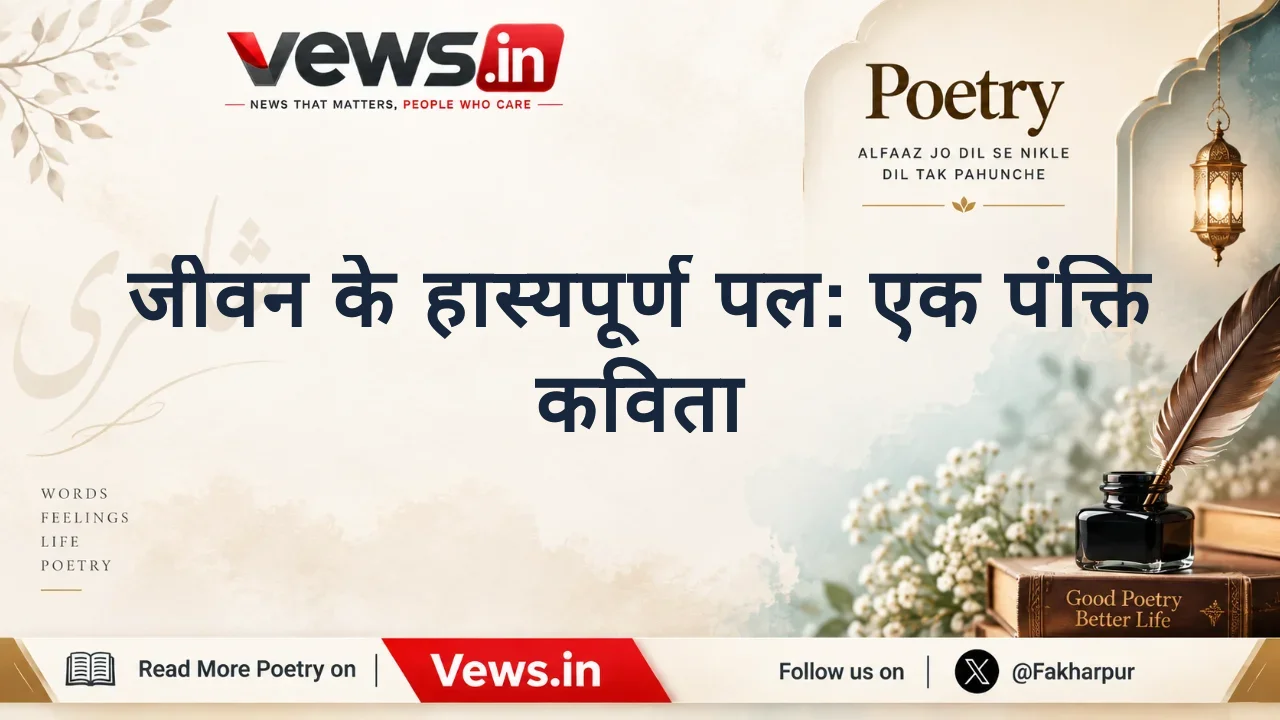जीवन के हास्यपूर्ण पल: एक पंक्ति कविता