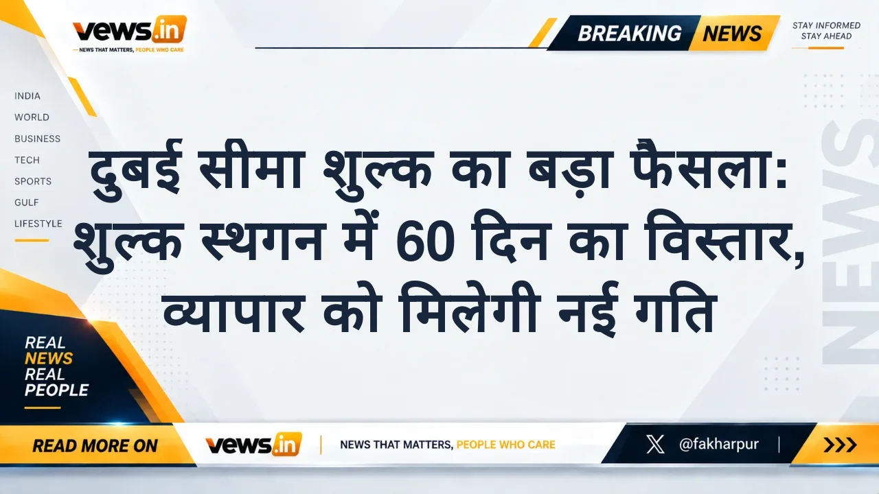 दुबई सीमा शुल्क का बड़ा फैसला: शुल्क स्थगन में 60 दिन का विस्तार, व्यापार को मिलेगी नई गति
