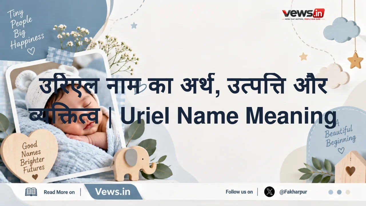 उरिएल नाम का अर्थ, उत्पत्ति और व्यक्तित्व | Uriel Name Meaning