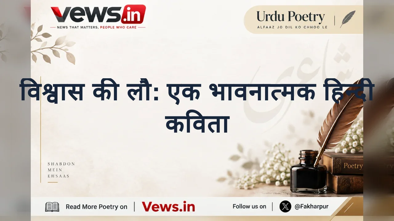 विश्वास की लौ: एक भावनात्मक हिन्दी कविता