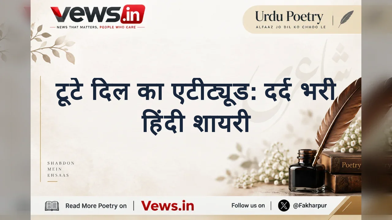 टूटे दिल का एटीट्यूड: दर्द भरी हिंदी शायरी