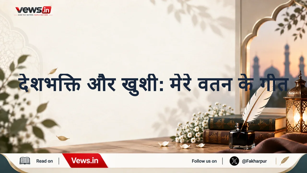 देशभक्ति और खुशी: मेरे वतन के गीत