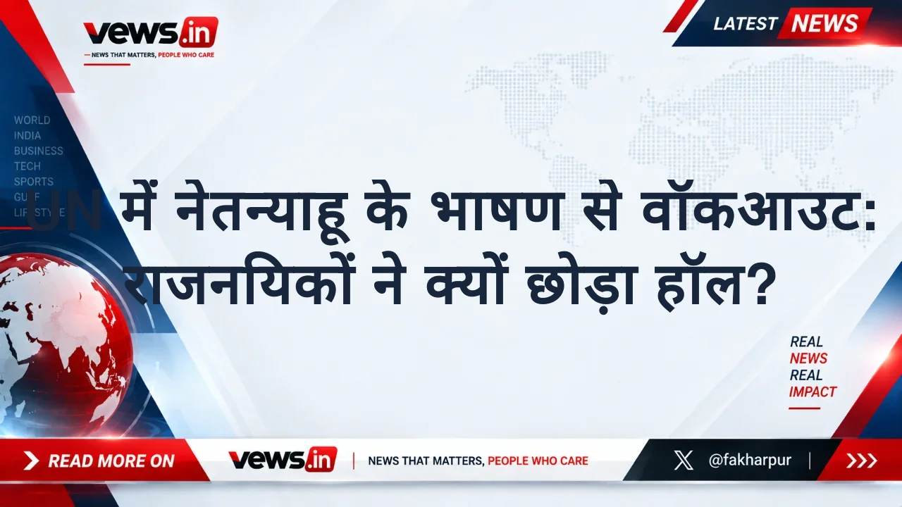 UN में नेतन्याहू के भाषण से वॉकआउट: राजनयिकों ने क्यों छोड़ा हॉल?
