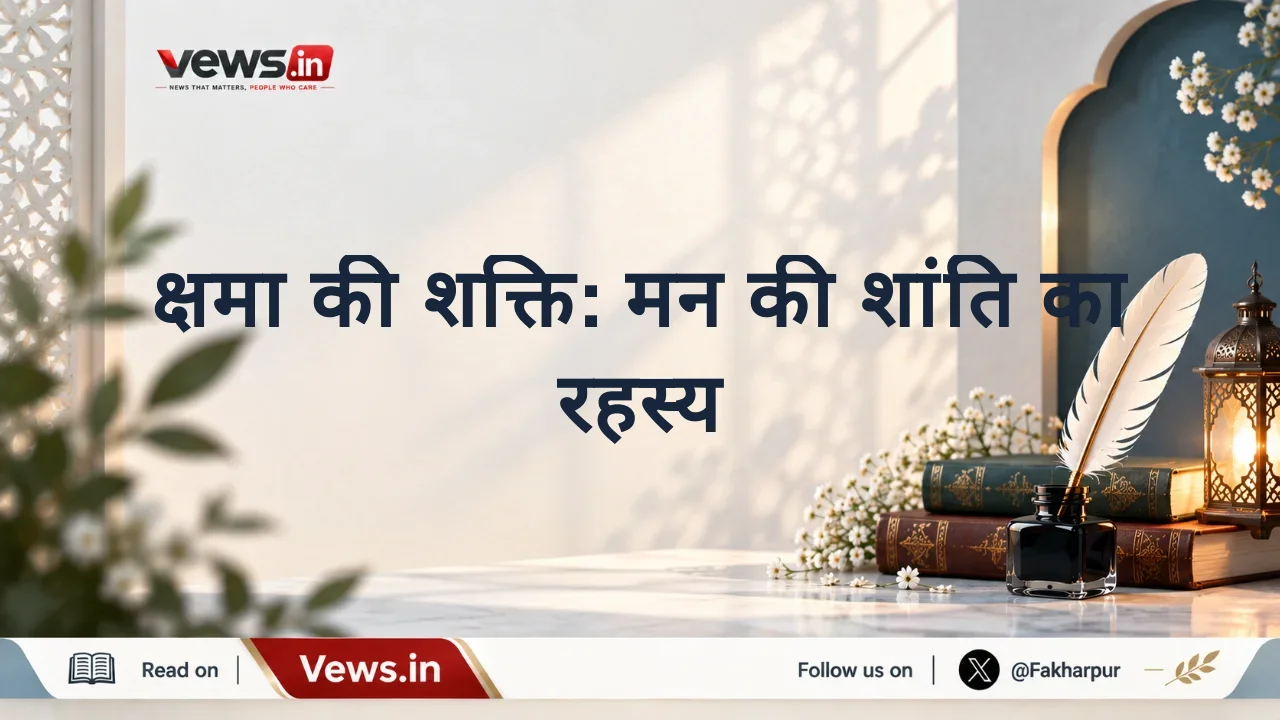 क्षमा की शक्ति: मन की शांति का रहस्य