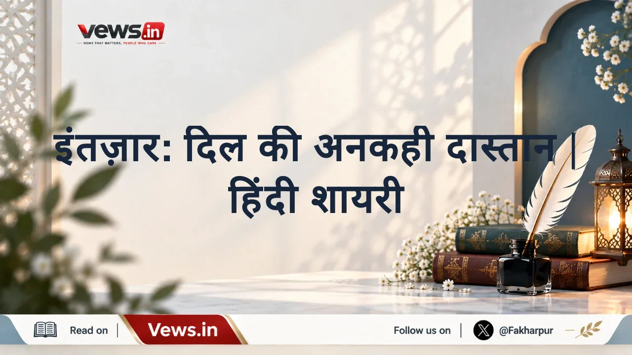 इंतज़ार: दिल की अनकही दास्तान | हिंदी शायरी