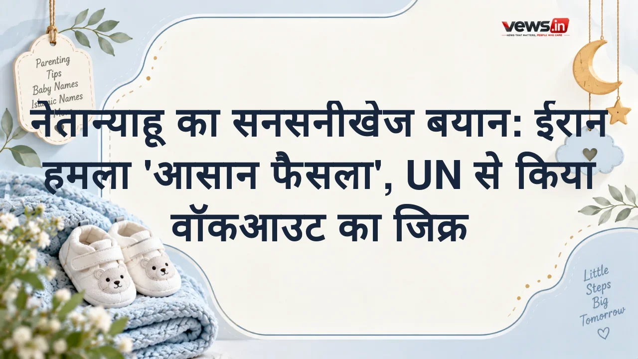 नेतान्याहू का सनसनीखेज बयान: ईरान हमला 'आसान फैसला', UN से किया वॉकआउट का जिक्र