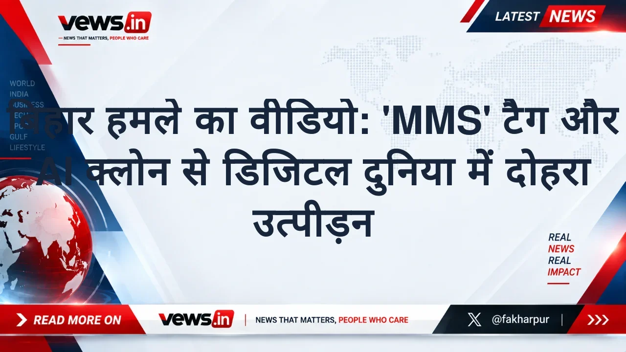 बिहार हमले का वीडियो: 'MMS' टैग और AI क्लोन से डिजिटल दुनिया में दोहरा उत्पीड़न