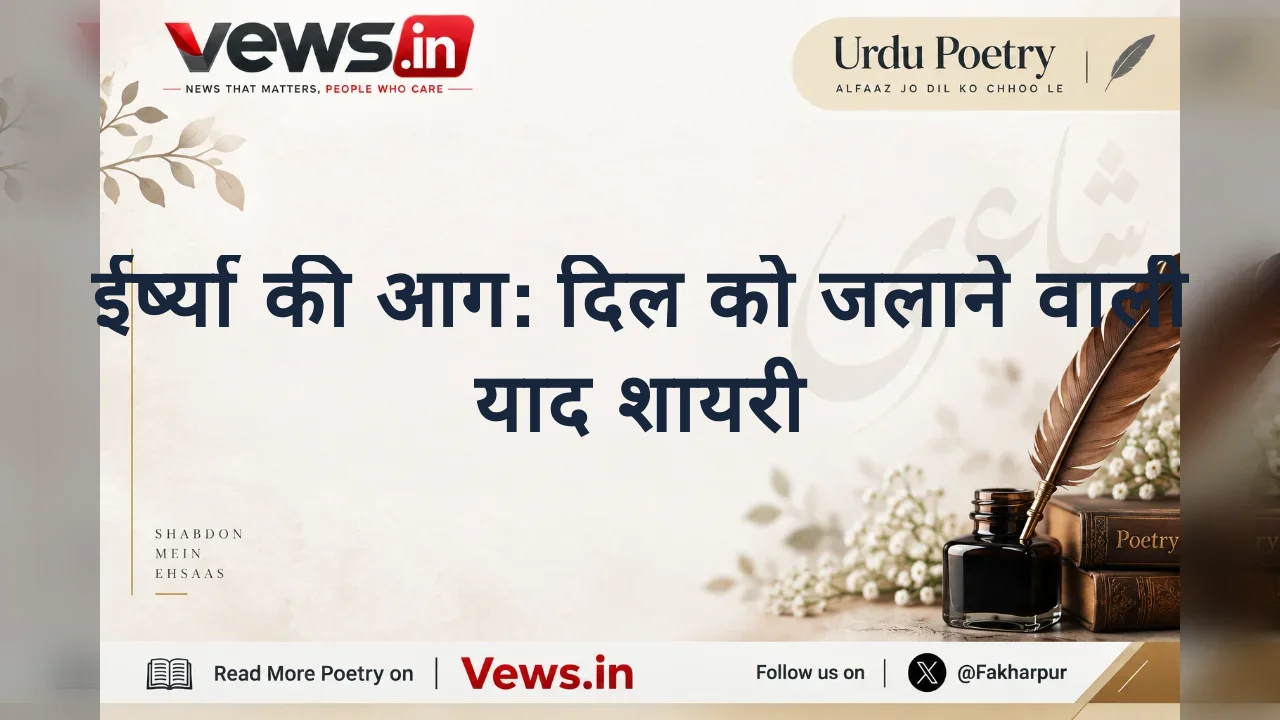 ईर्ष्या की आग: दिल को जलाने वाली याद शायरी