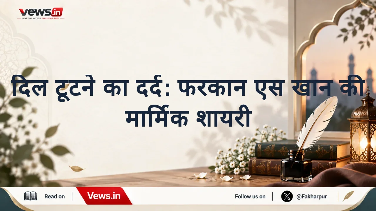 दिल टूटने का दर्द: फरकान एस खान की मार्मिक शायरी