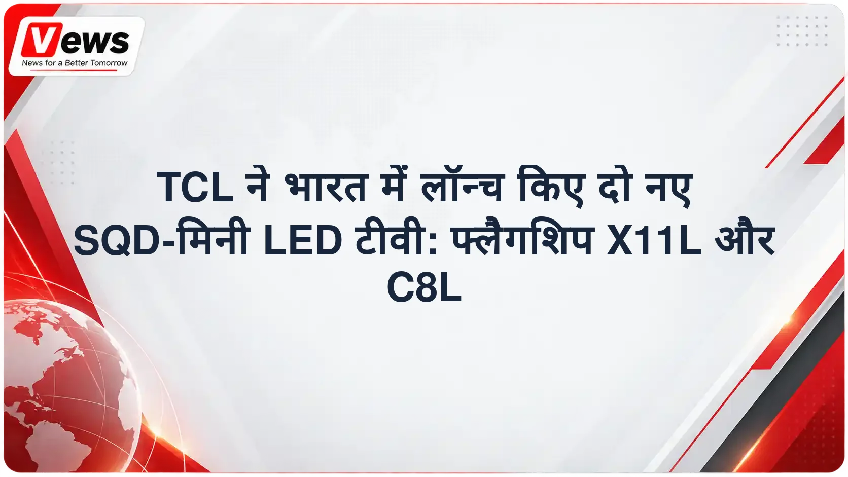TCL ने भारत में लॉन्च किए दो नए SQD-मिनी LED टीवी: फ्लैगशिप X11L और C8L
