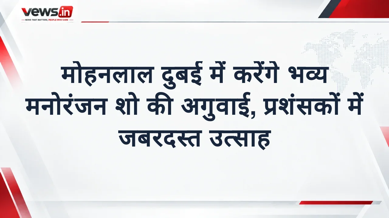 मोहनलाल दुबई में करेंगे भव्य मनोरंजन शो की अगुवाई, प्रशंसकों में जबरदस्त उत्साह