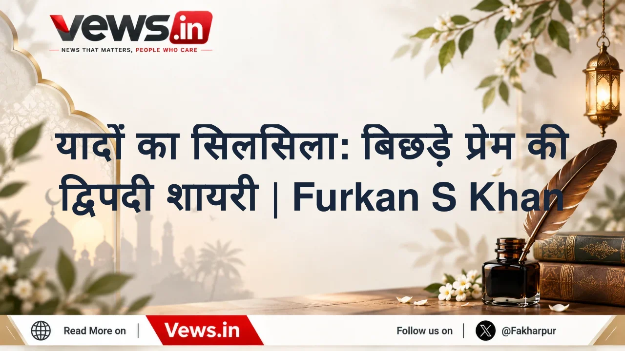 यादों का सिलसिला: बिछड़े प्रेम की द्विपदी शायरी | Furkan S Khan