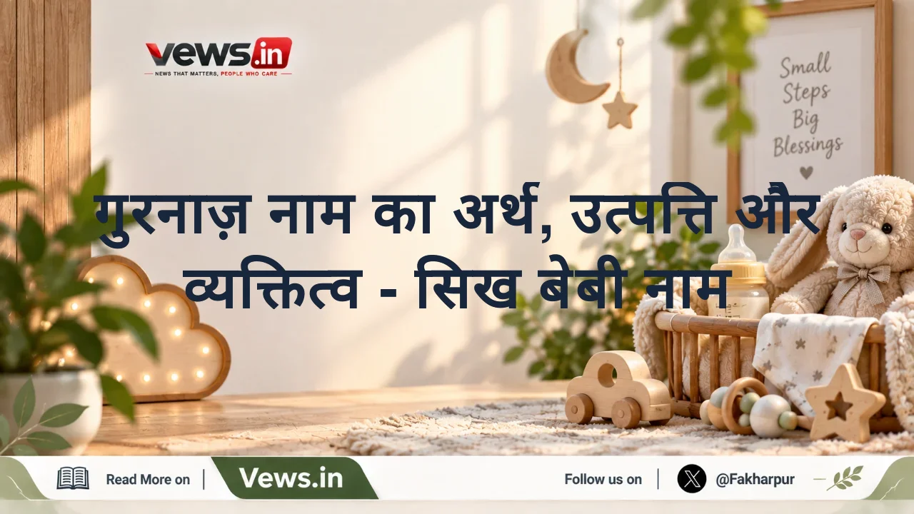 गुरनाज़ नाम का अर्थ, उत्पत्ति और व्यक्तित्व - सिख बेबी नाम