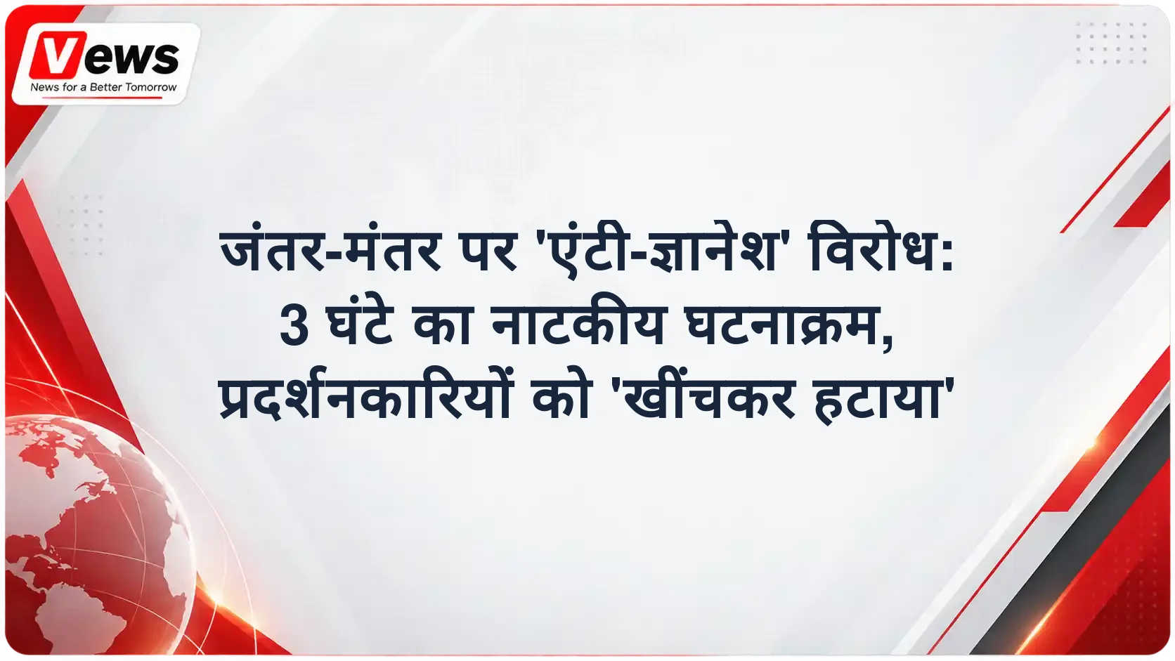 जंतर-मंतर पर 'एंटी-ज्ञानेश' विरोध: 3 घंटे का नाटकीय घटनाक्रम, प्रदर्शनकारियों को 'खींचकर हटाया'