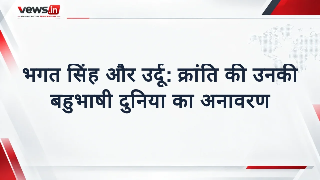 भगत सिंह और उर्दू: क्रांति की उनकी बहुभाषी दुनिया का अनावरण