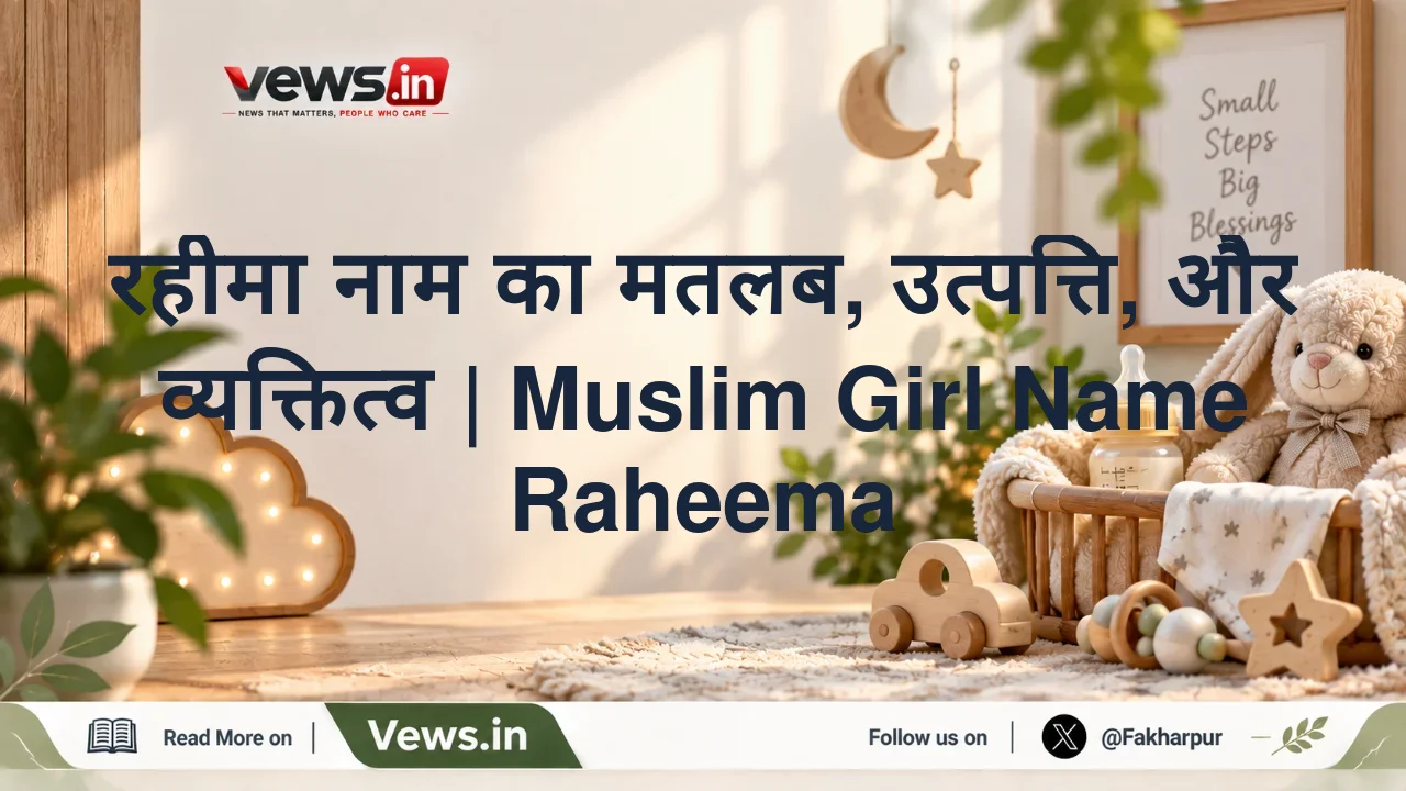 रहीमा नाम का मतलब, उत्पत्ति, और व्यक्तित्व | Muslim Girl Name Raheema