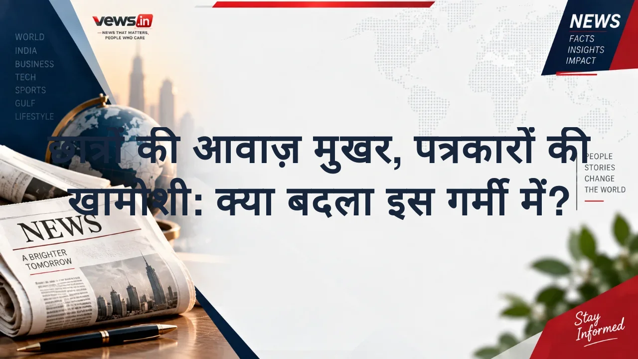 छात्रों की आवाज़ मुखर, पत्रकारों की खामोशी: क्या बदला इस गर्मी में?
