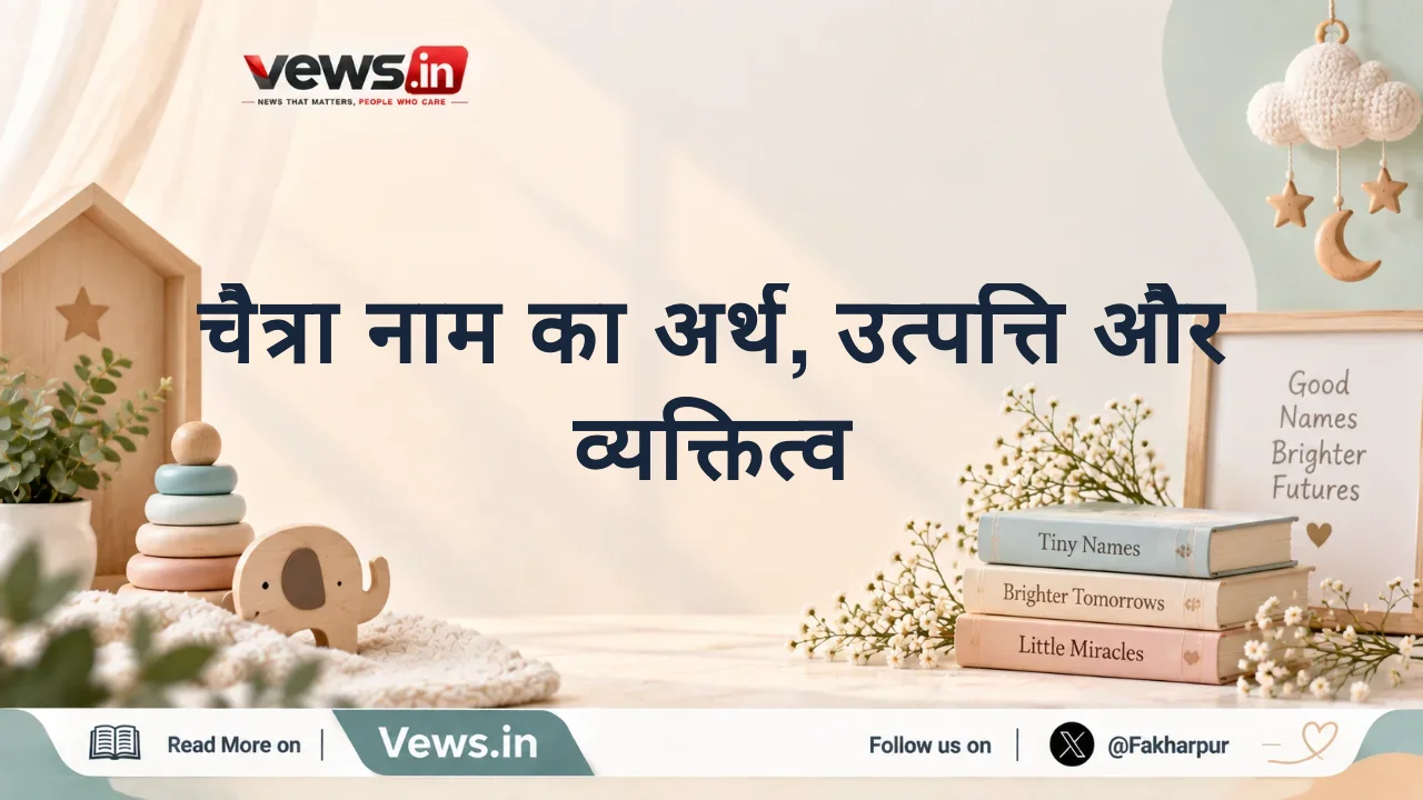 चैत्रा नाम का अर्थ, उत्पत्ति और व्यक्तित्व