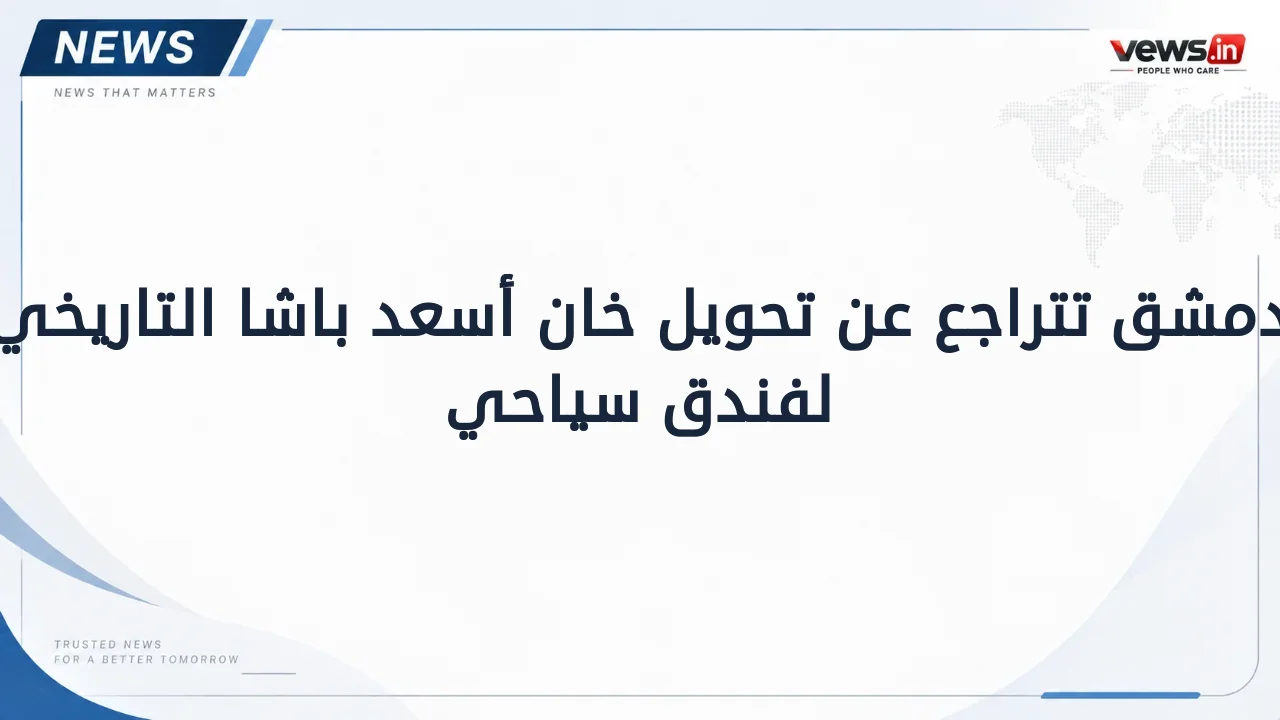 دمشق تتراجع عن تحويل خان أسعد باشا التاريخي لفندق سياحي