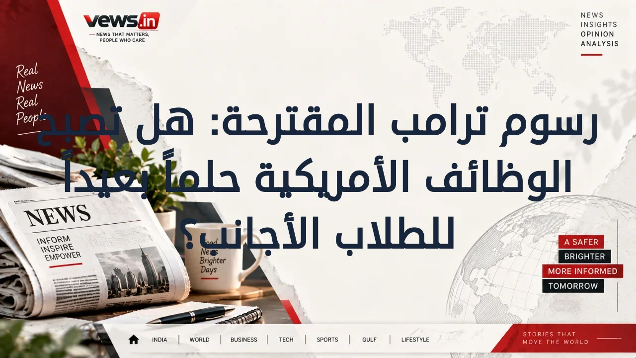رسوم ترامب المقترحة: هل تصبح الوظائف الأمريكية حلماً بعيداً للطلاب الأجانب؟