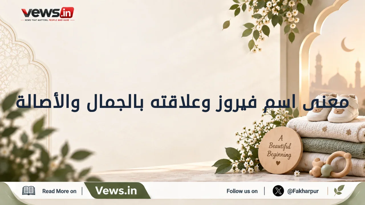معنى اسم فيروز وعلاقته بالجمال والأصالة