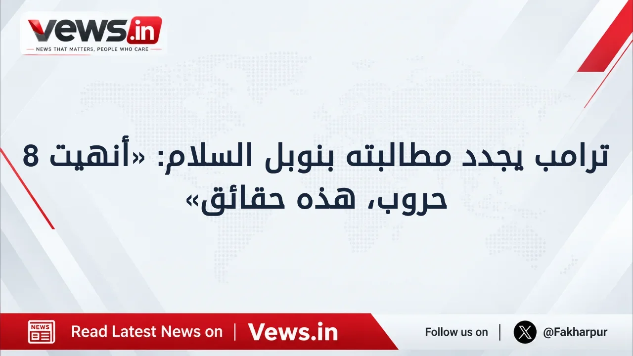 ترامب يجدد مطالبته بنوبل السلام: «أنهيت 8 حروب، هذه حقائق»