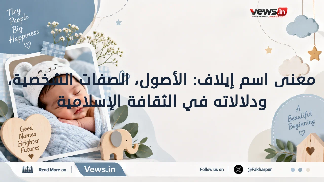 معنى اسم إيلاف: الأصول، الصفات الشخصية، ودلالاته في الثقافة الإسلامية