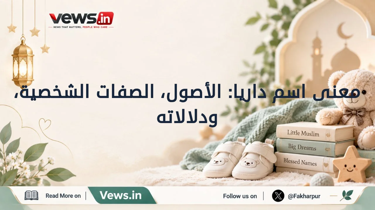 معنى اسم داريا: الأصول، الصفات الشخصية، ودلالاته