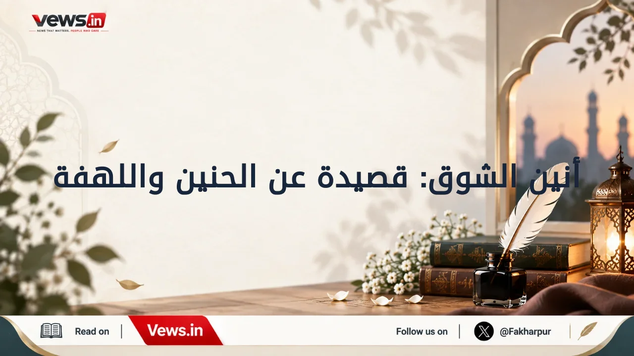 أنين الشوق: قصيدة عن الحنين واللهفة