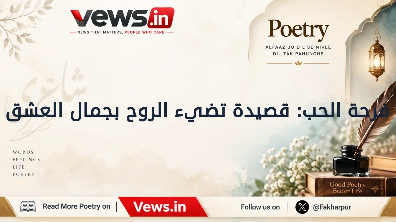 فرحة الحب: قصيدة تضيء الروح بجمال العشق
