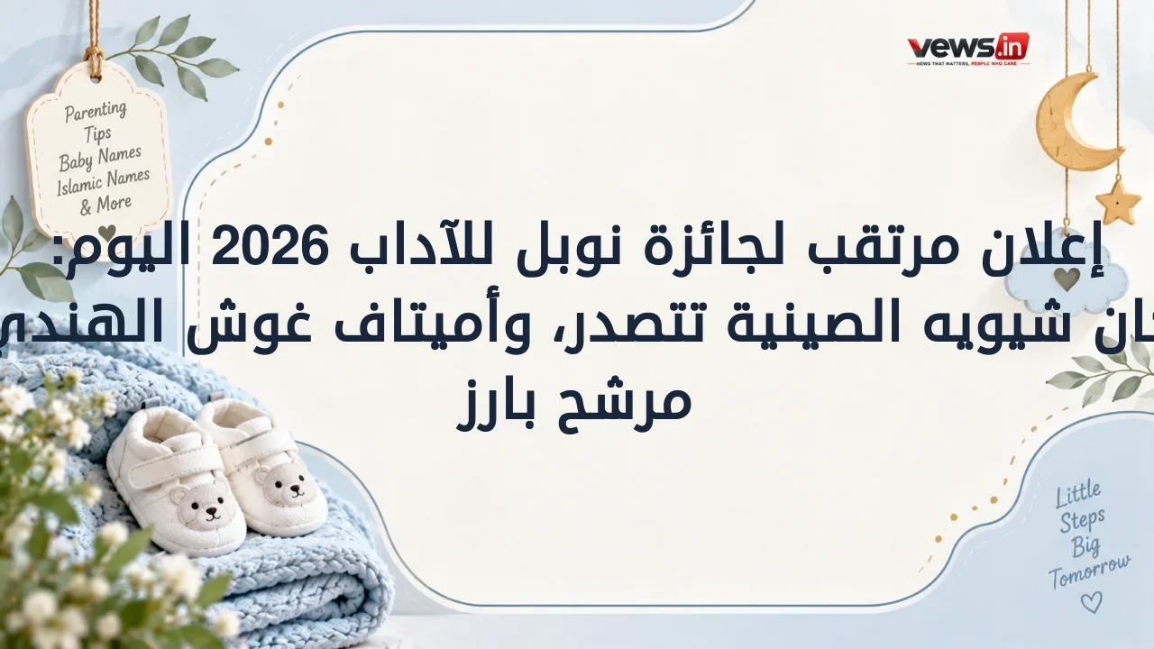 إعلان مرتقب لجائزة نوبل للآداب 2026 اليوم: كان شيويه الصينية تتصدر، وأميتاف غوش الهندي مرشح بارز