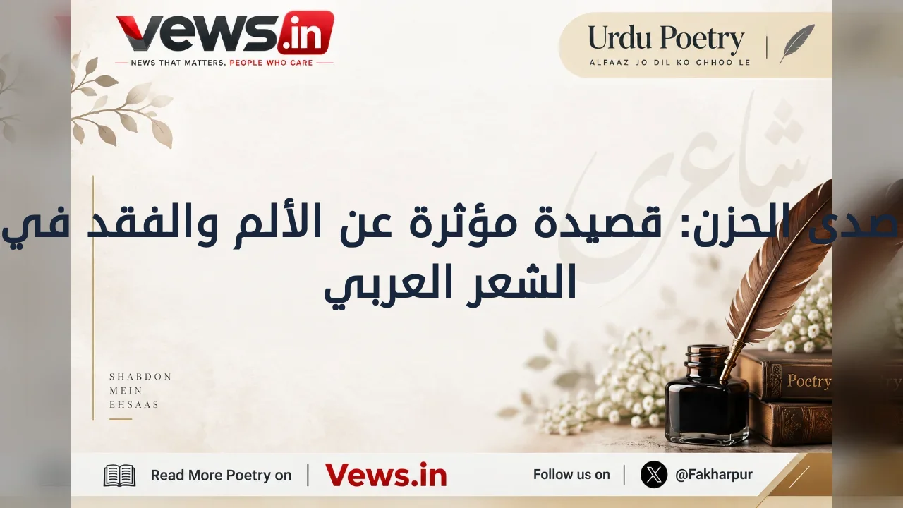 صدى الحزن: قصيدة مؤثرة عن الألم والفقد في الشعر العربي