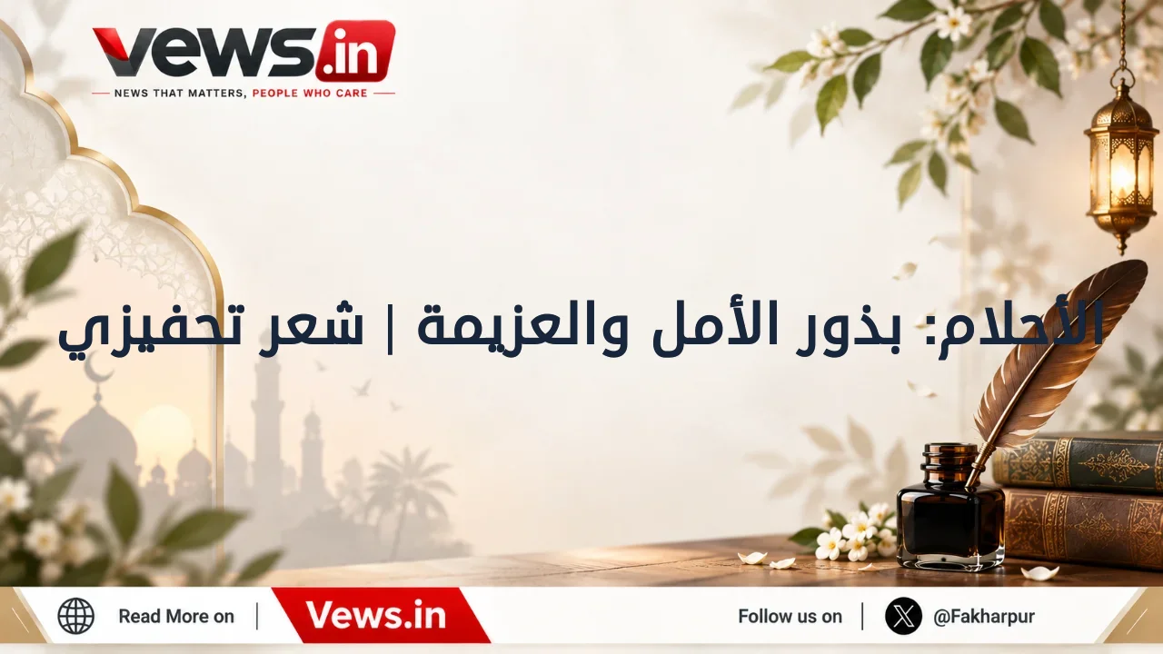 الأحلام: بذور الأمل والعزيمة | شعر تحفيزي