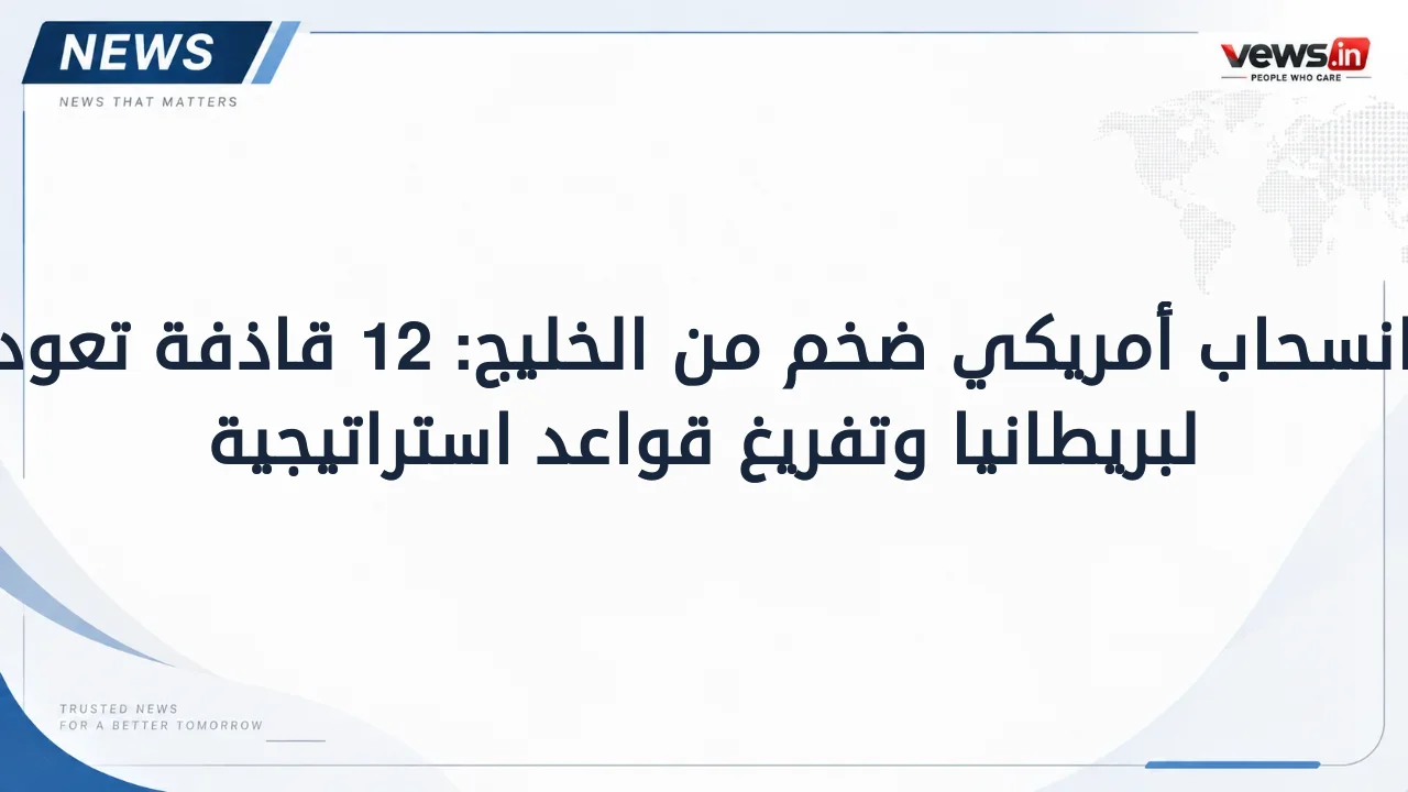 انسحاب أمريكي ضخم من الخليج: 12 قاذفة تعود لبريطانيا وتفريغ قواعد استراتيجية